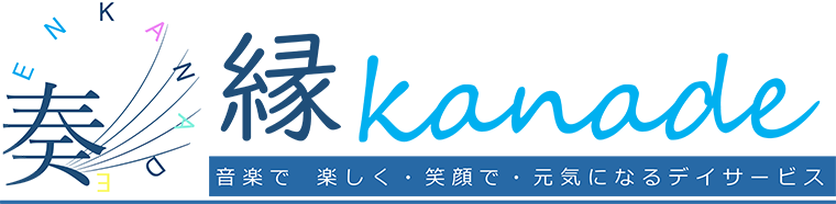 縁kanade 音楽で 楽しく・笑顔で・元気になるデイサービス