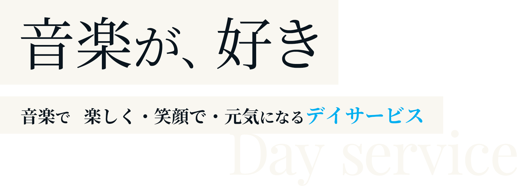音楽が、好き 音楽で楽しく・笑顔で・元気になるデイサービス